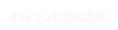 チルランド合同会社